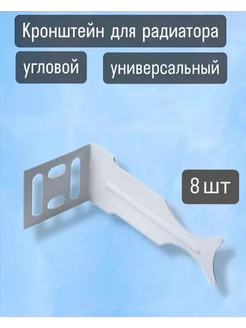 Кронштейн для радиатора угловой универсальный, 8 шт Синсит 218534124 купить за 306 ₽ в интернет-магазине Wildberries