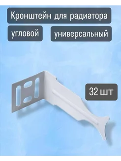 Кронштейн для радиатора угловой универсальный, 32 шт Синсит 218534128 купить за 1 146 ₽ в интернет-магазине Wildberries
