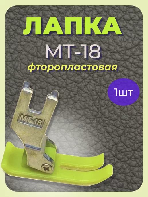 Лапка для швейных машин МТ-18, белый