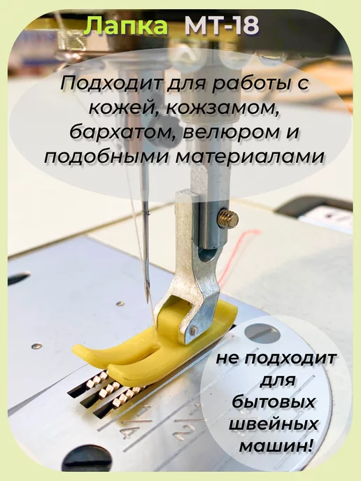 Лапка для швейных машин МТ-18, белый, фото 3