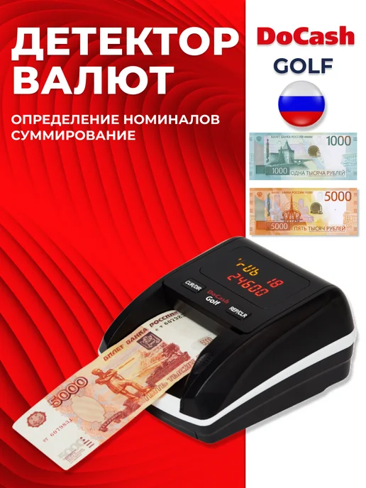 DoCash Автоматический детектор Golf c АКБ (российский рубль), черный