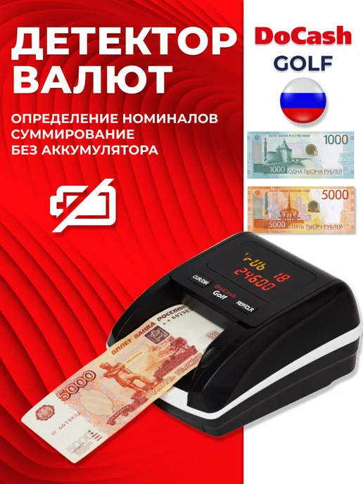 DoCash Детектор банкнот Golf без АКБ (российский рубль), черный