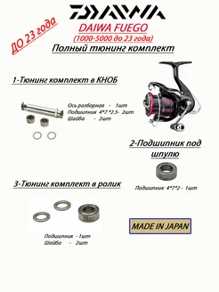 Полный апгрейд комплект для DAIWA FUEGO LT Daiwa parts 218538502 купить за 1 456 ₽ в интернет-магазине Wildberries