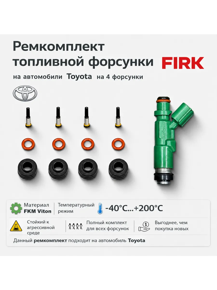 Ремкомплект топливной форсунки Toyota 1NZFE