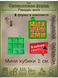 Силиконовые молды Рамадан ВдК силиконовые формы 218541214 купить за 463 ₽ в интернет‑магазине Wildberries