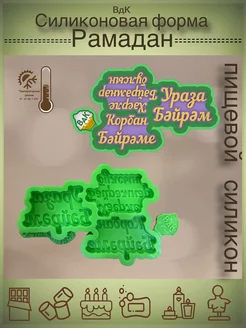 Силиконовые молды мусульманские надписи ВдК силиконовые формы 218541222 купить за 870 ₽ в интернет‑магазине Wildberries