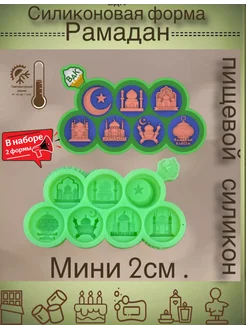 Силиконовые молды Рамадан ВдК силиконовые формы 218541243 купить за 445 ₽ в интернет‑магазине Wildberries