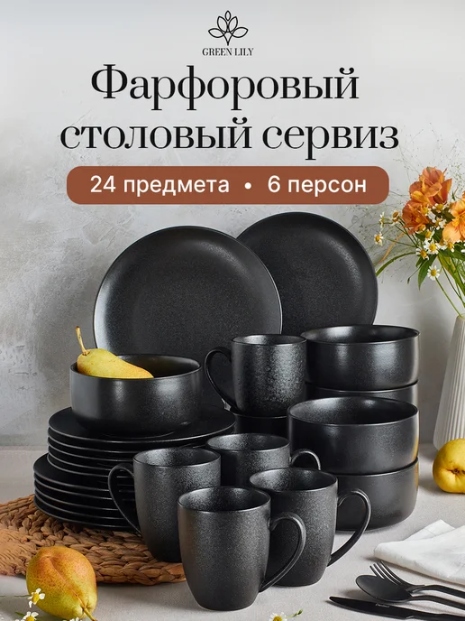 Green Lily Столовый сервиз на 6 персон из 24 предметов Portulaca, черный