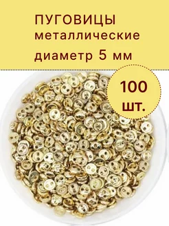 Мини пуговицы металл 5мм 100 шт KaDaMa Master 218541514 купить за 320 ₽ в интернет-магазине Wildberries