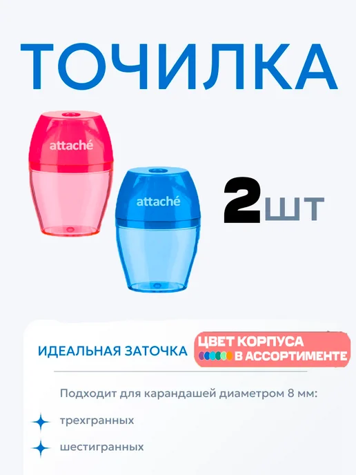 Attache Точилка ручная для карандашей цветных простых с контейнером, 2 шт