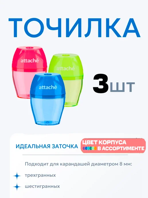 Attache Точилка ручная для карандашей цветных простых с контейнером, 3 шт