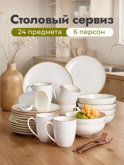 Сервиз столовый на 6 персон из 24 предметов GreenLily 218542480 купить за 8 643 ₽ в интернет-магазине Wildberries