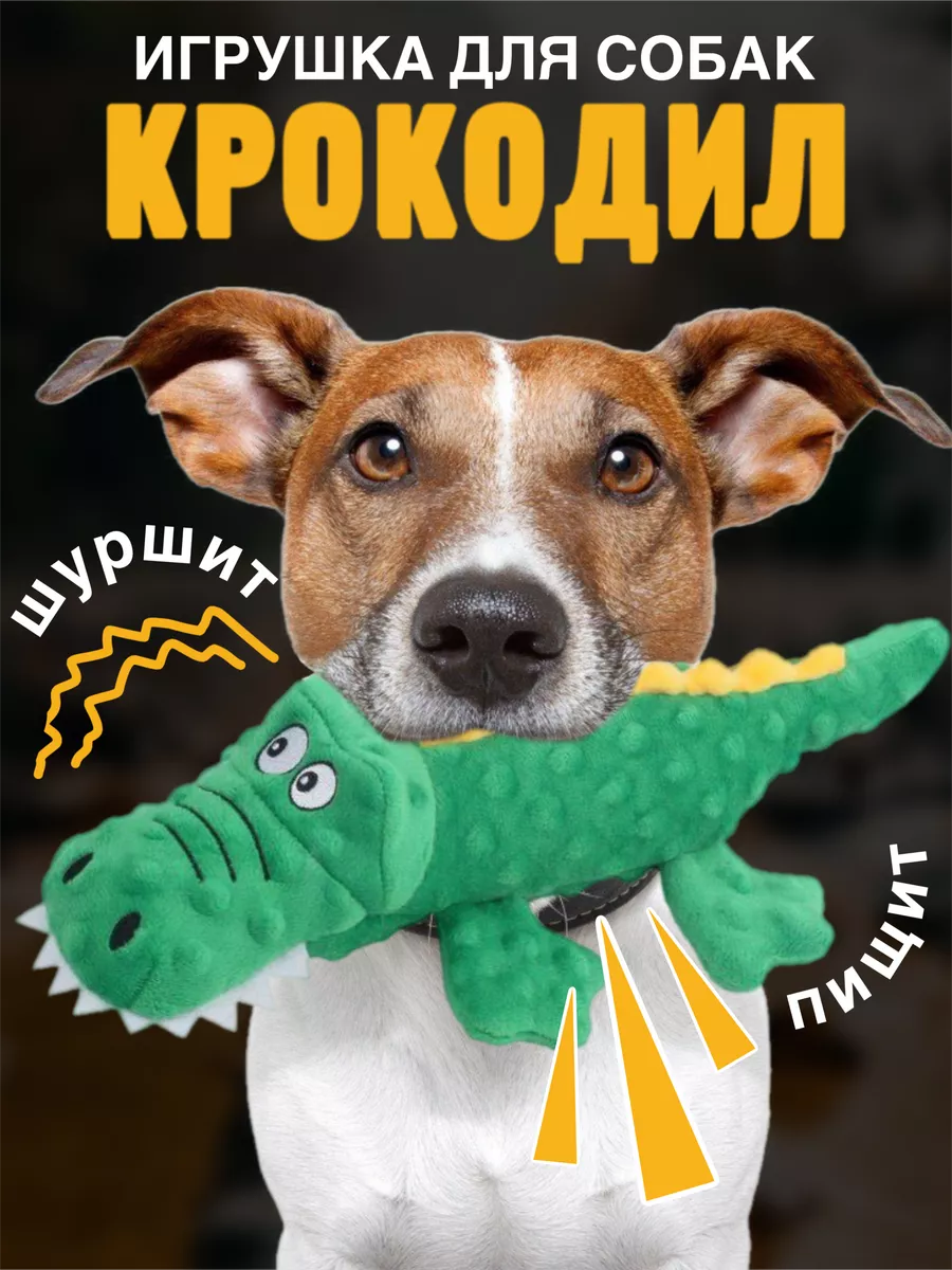 Игрушка для собак пищалка мягкая интерактивная