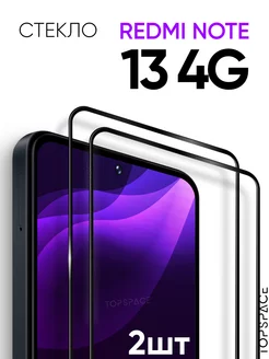 2 шт. Защитное стекло на Xiaomi Redmi Note 13 4G TopSpace 218545155 купить за 327 ₽ в интернет-магазине Wildberries