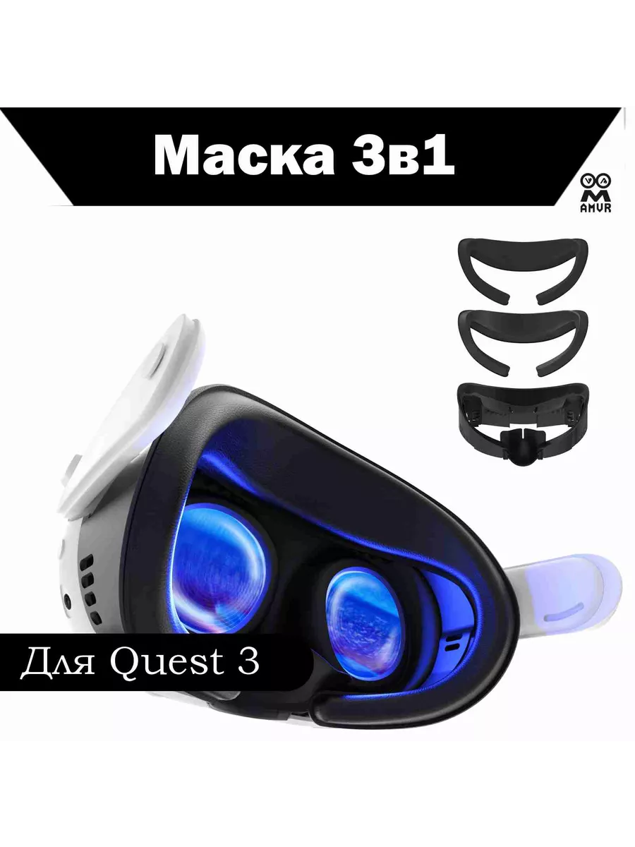 Маска 3в1 для Quest 3+кожаная и шелковая накладка AMVR 218545744 купить за  2 010 ₽ в интернет-магазине Wildberries