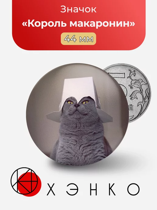 Король макаронин