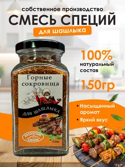 Приправа для шашлыка универсальная для мяса Горные Сокровища 218546832 купить за 297 ₽ в интернет-магазине Wildberries