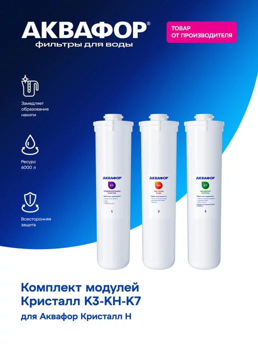 Аквафор Фильтр для воды комплект К3-КН-К7 Кристалл H, вариант