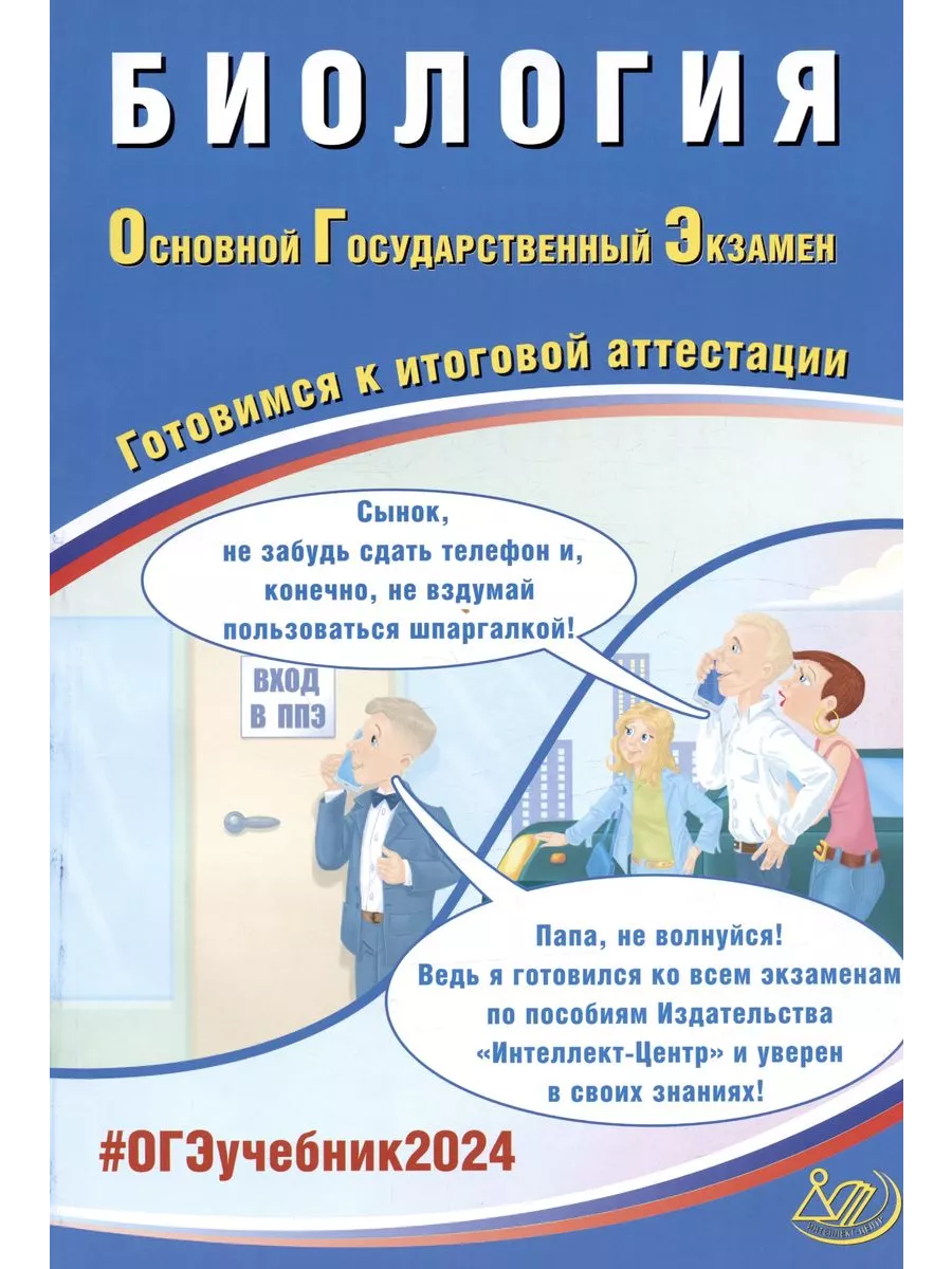 Учебное пособие Биология. ОГЭ. 2024 год, П. М. Скворцов Интеллект-Центр  218548054 купить за 404 ₽ в интернет-магазине Wildberries