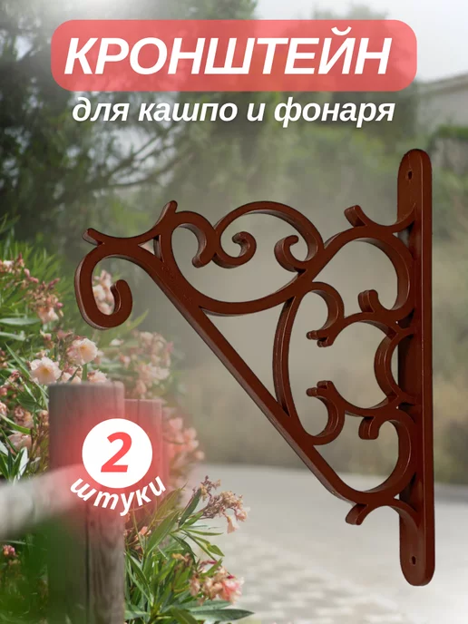Plast Ari Кронштейн для кашпо уличный 2шт, 2 шт