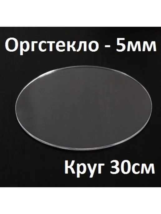 Оргстекло прозрачное 5 мм, круг 30 см, 1 шт, 1 шт