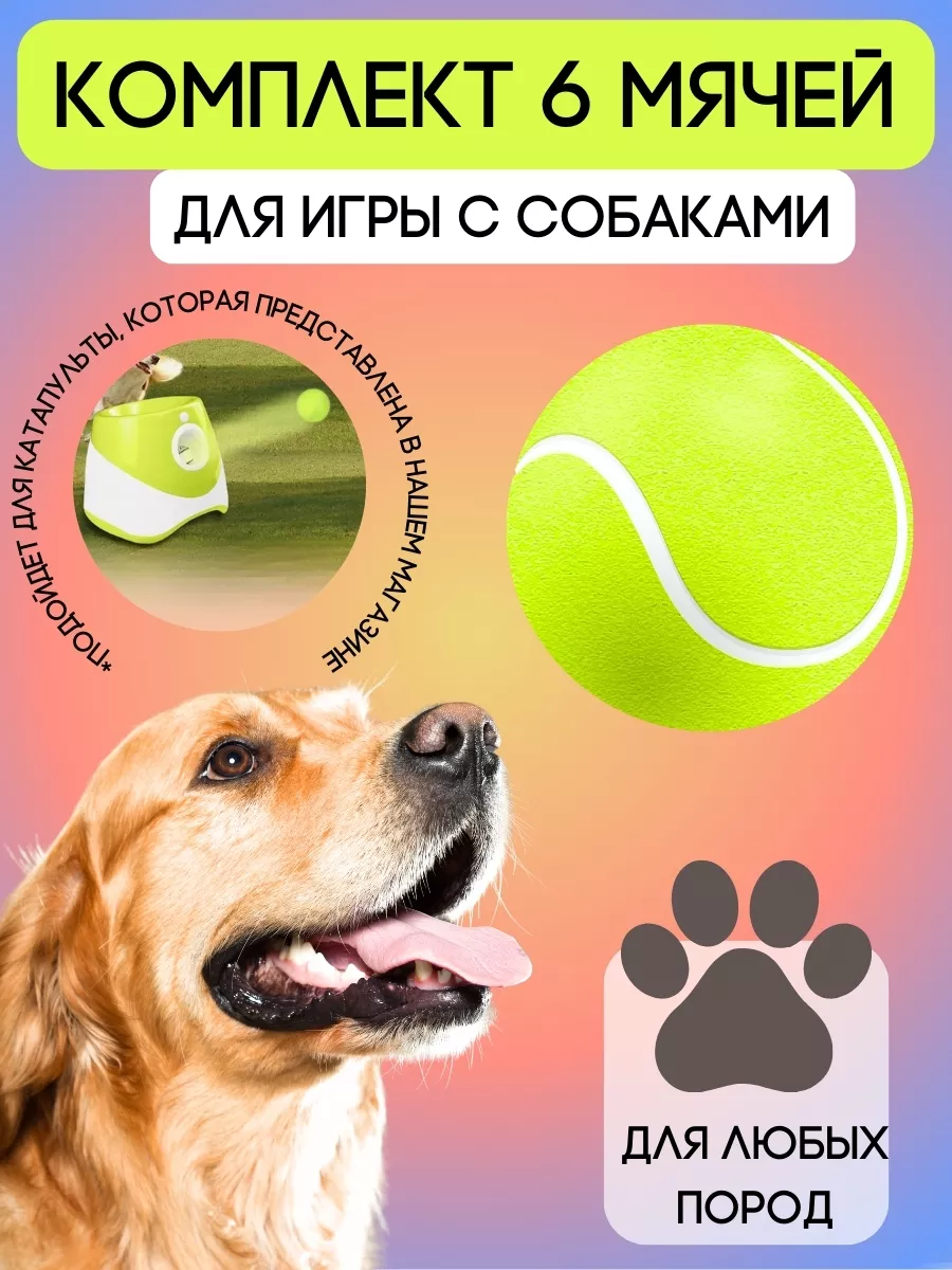 Игрушка мяч для катапульты и для собак теннисный мяч