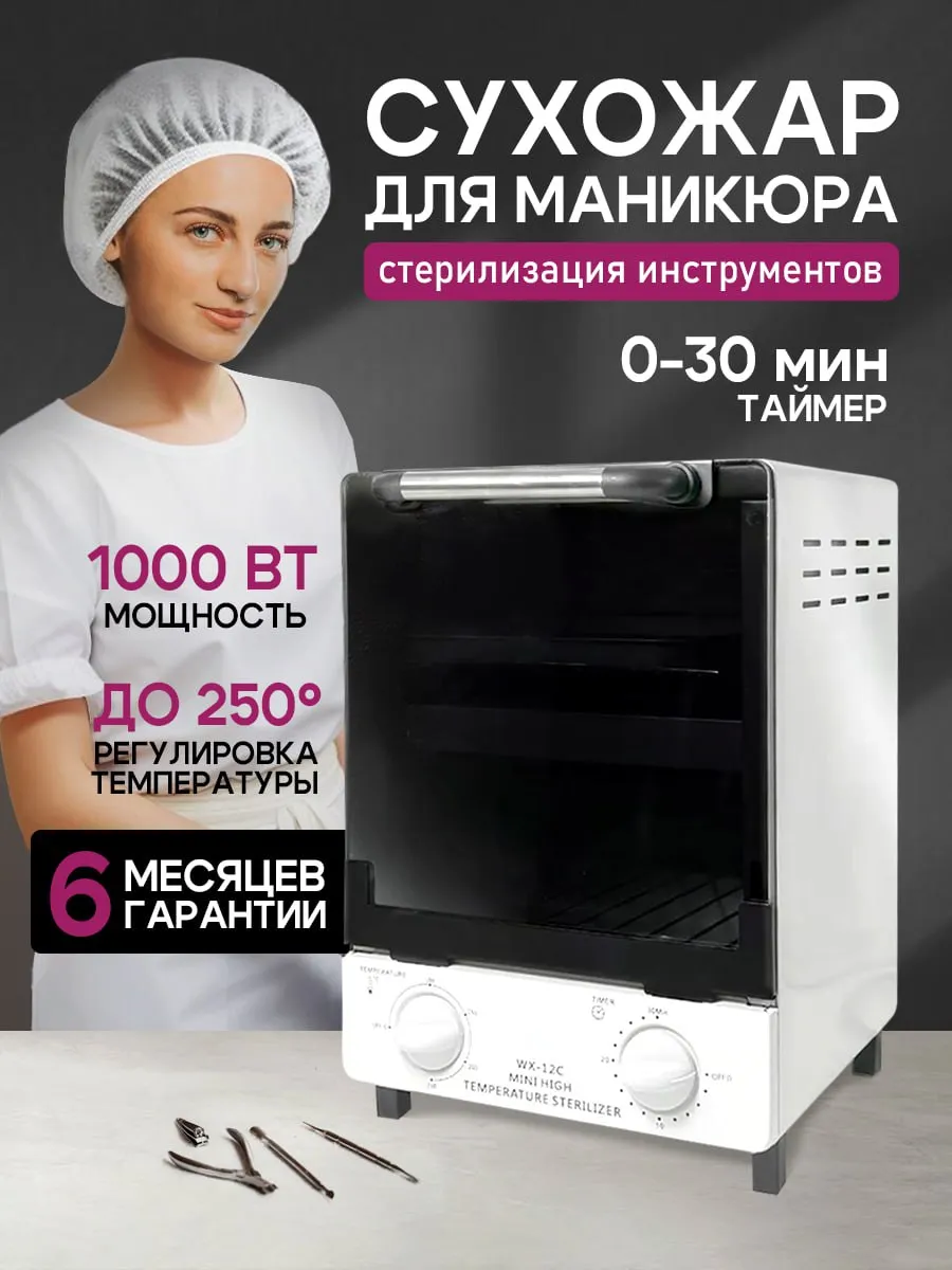 Сухожар для маникюра...