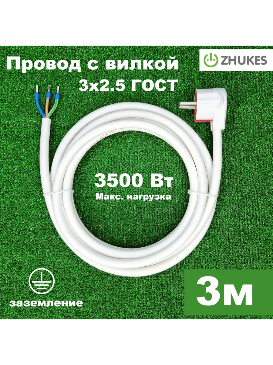 Провод ПВС 3x2.5 ГОСТ 3м с угловой вилкой ZHUKES 218557892 купить за 819 ₽  в интернет-магазине Wildberries