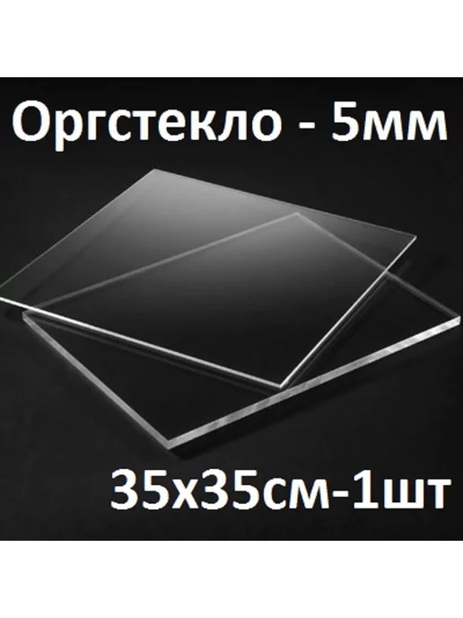 Оргстекло прозрачное 5 мм, круг 30 см, 1 шт, 35x35 см, 1 шт