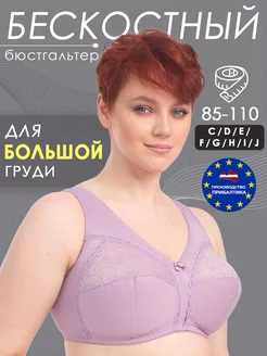 Бюстгальтер большие размеры без косточек Прибалтика I like lingerie 218558523 купить за 1 400 ₽ в интернет-магазине Wildberries