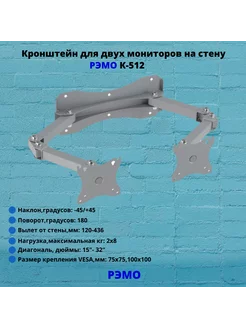 Кронштейн для двух мониторов на стену 15"-32" К-512,серый Рэмо 218558635 купить за 1 994 ₽ в интернет-магазине Wildberries