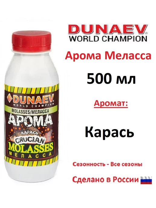 Dunaev Арома Меласса 500мл Карась, 500 мл, фото 2