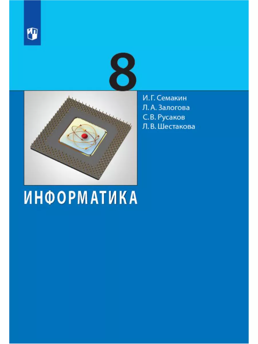 Электронная книга 9 класс информатика. Электронная книга 9 класс информатика