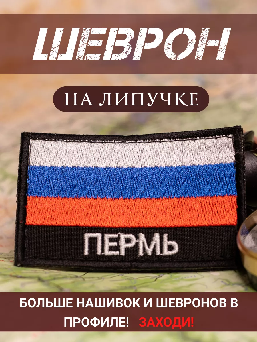 Шеврон Пермь на липучке