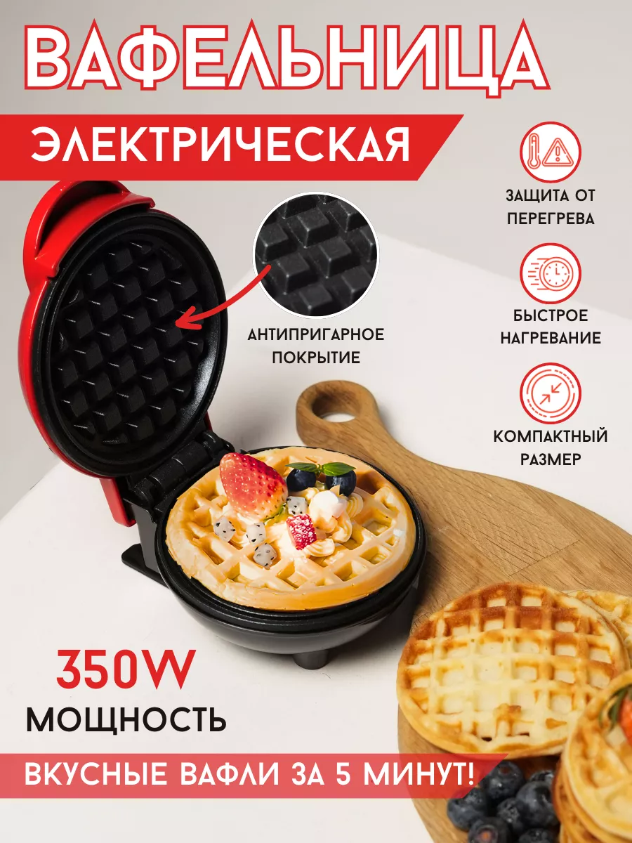 Мини вафельница...