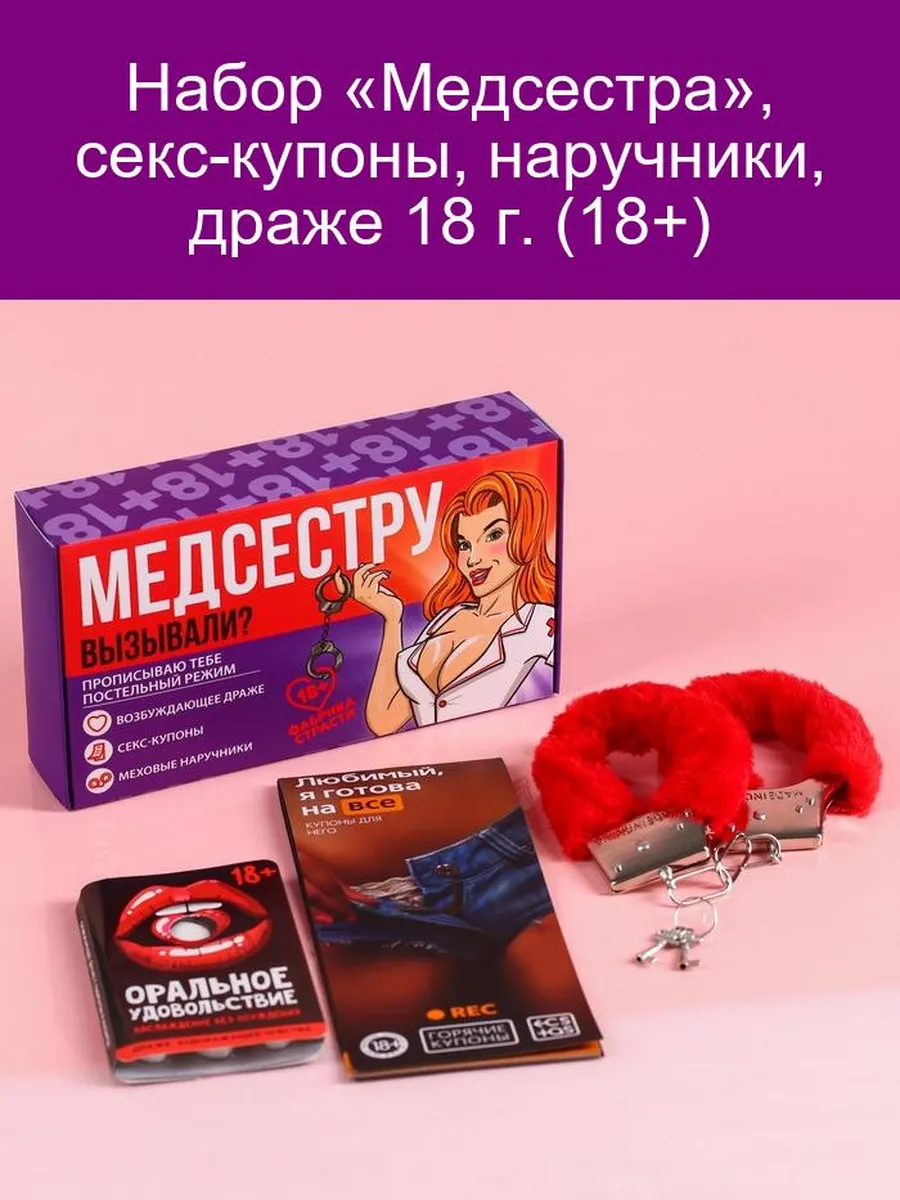 Набор «Медсестра», секс-купоны, наручники, драже 18 г. Фабрика страсти  218560847 купить за 396 ₽ в интернет-магазине Wildberries