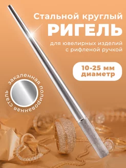 Ригель ювелирный стальной, круглый 218561929 купить за 1 696 ₽ в интернет-магазине Wildberries