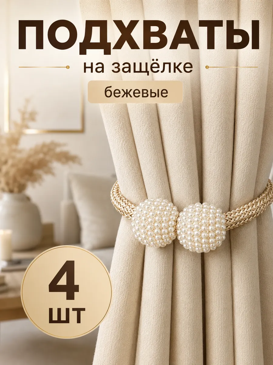 Подхваты для штор 4 шт на защелке