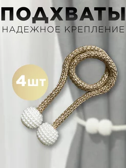 Подхваты для штор 4 шт. NAILEDIT 218562004 купить за 230 ₽ в интернет-магазине Wildberries