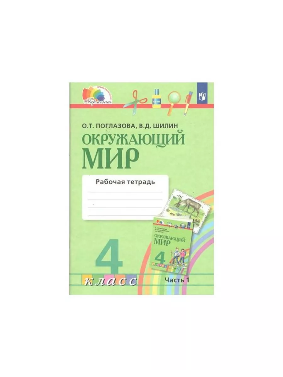 Окружающий мир гармония учебники. О. Умк гармония окружающий мир учебники. Окружающий мир, поглазова о. Окружающий мир 3 класс поглазова тестовые задания.