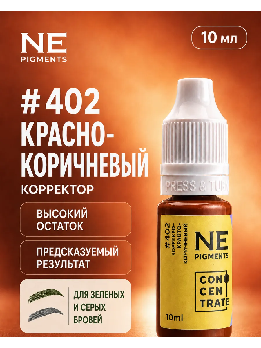Корректор для татуажа бровей 402 Красно-коричневый 10мл