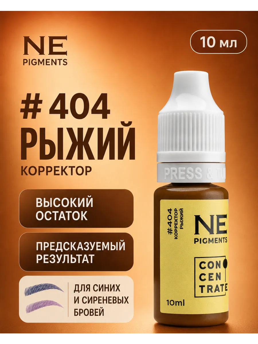Пигмент корректор для татуажа бровей губ 404 Рыжий 10 мл