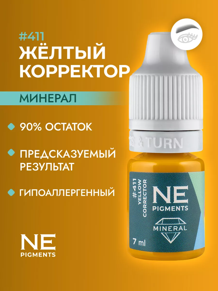 Желтый корректор #411 для фиолетовых и серых бровей, 7 мл