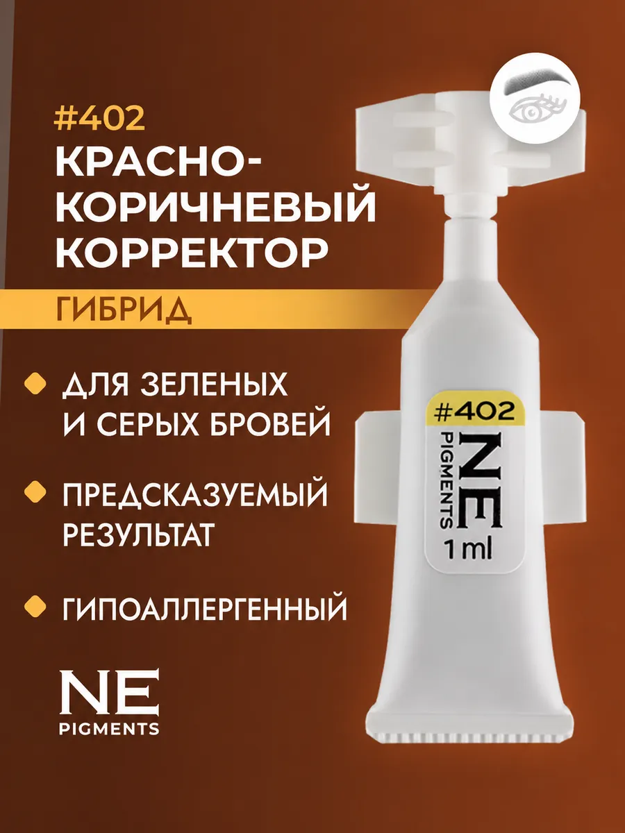 Корректор 402 для перманента зеленых и серых бровей