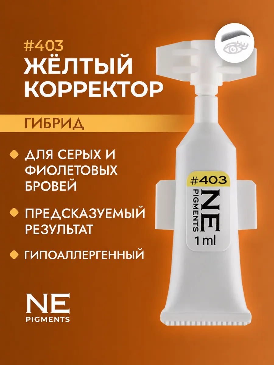 Пигмент корректор 403 Желтый для серых и фиолетовых бровей