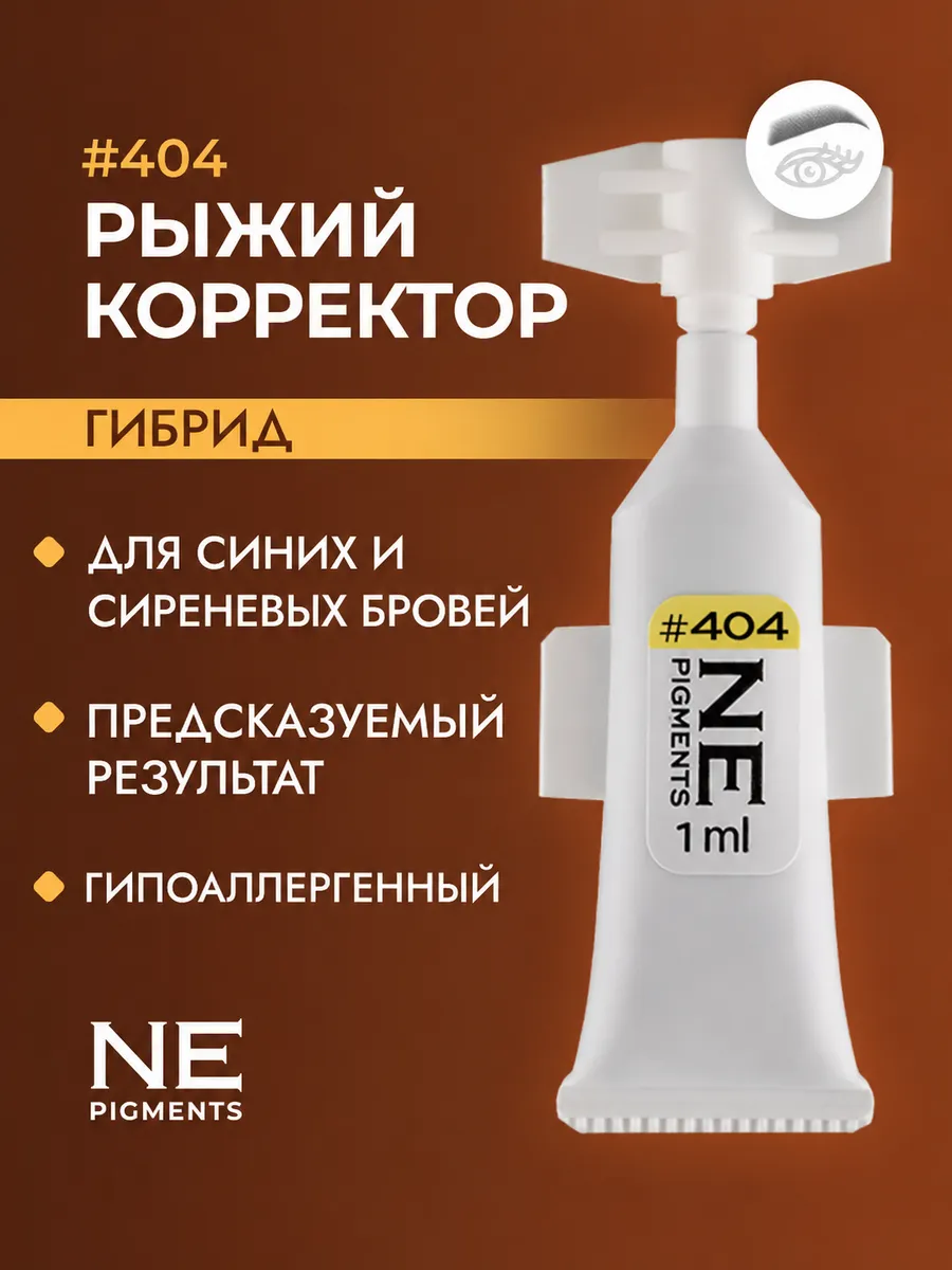 Пигмент корректор для татуажа бровей губ 404 Рыжий 1 мл