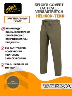 Брюки тактические Covert - VersaStretch Helikon-Tex 218564743 купить за 7 857 ₽ в интернет-магазине Wildberries