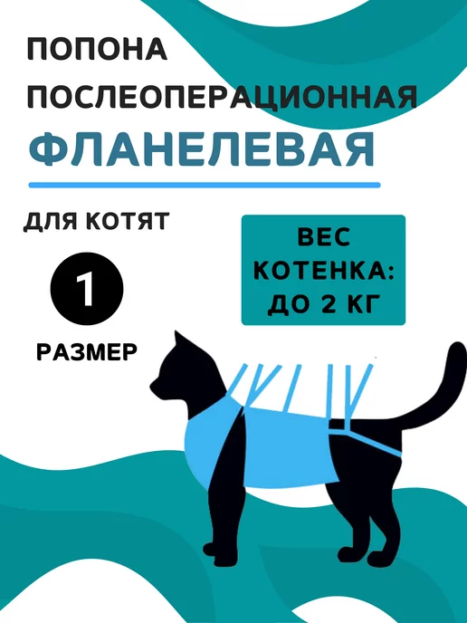 VitaVet Попона фланелевая для котят до 2 кг, размер 1, 2 кг