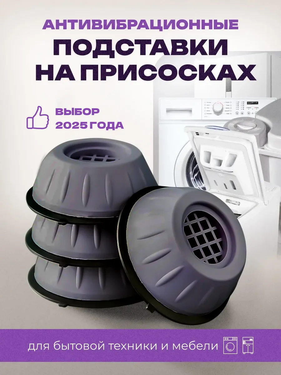Антивибрационные подставки для стиральной машины и мебели