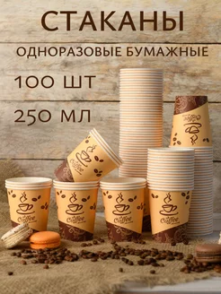 Одноразовые стаканы бумажные для кофе и сока 250 мл, 100 шт WATERA 218567369 купить за 380 ₽ в интернет-магазине Wildberries